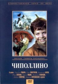 Постер к Чиполлино смотреть онлайн на HD Rezka