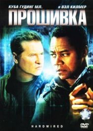 Постер к Прошивка смотреть онлайн на HD Rezka