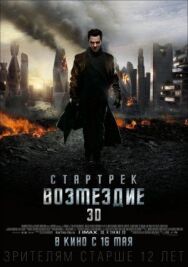 Постер к Стартрек: Возмездие смотреть онлайн на HD Rezka