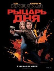 Постер к Рыцарь дня смотреть онлайн на HD Rezka