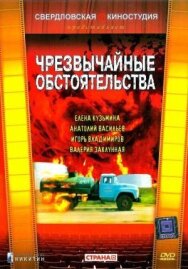 Постер к Чрезвычайные обстоятельства смотреть онлайн на HD Rezka