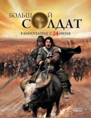 Постер к Большой солдат смотреть онлайн на HD Rezka