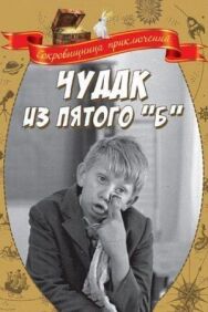 Постер к Чудак из пятого «Б» смотреть онлайн на HD Rezka