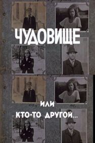 Постер к Чудовище, или Кто-то другой смотреть онлайн на HD Rezka