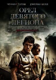Постер к Орел Девятого легиона смотреть онлайн на HD Rezka