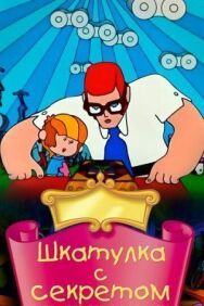 Постер к Шкатулка с секретом смотреть онлайн на HD Rezka