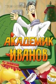 Постер к Академик Иванов смотреть онлайн на HD Rezka