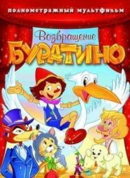 Постер к Возвращение Буратино смотреть онлайн на HD Rezka