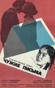 Постер к Чужие письма смотреть онлайн на HD Rezka