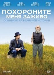 Постер к Похороните меня заживо смотреть онлайн на HD Rezka