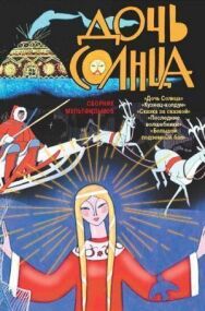 Постер к Дочь Солнца смотреть онлайн на HD Rezka