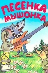 Постер к Песенка мышонка смотреть онлайн на HD Rezka