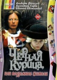 Постер к Черная курица, или Подземные жители смотреть онлайн на HD Rezka