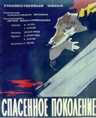 Постер к Спасенное поколение смотреть онлайн на HD Rezka
