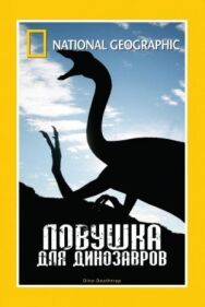 Постер к Ловушка для динозавров смотреть онлайн на HD Rezka