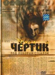 Постер к Чертик под лобовым стеклом смотреть онлайн на HD Rezka