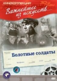 Постер к Болотные солдаты смотреть онлайн на HD Rezka
