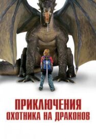 Постер к Приключения охотника на драконов смотреть онлайн на HD Rezka