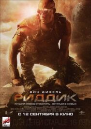 Постер к Риддик смотреть онлайн на HD Rezka