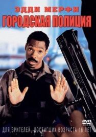 Постер к Городская полиция смотреть онлайн на HD Rezka