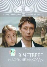 Постер к В четверг и больше никогда смотреть онлайн на HD Rezka