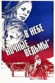 Постер к В небе «ночные ведьмы» смотреть онлайн на HD Rezka