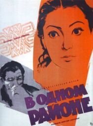 Постер к В одном районе смотреть онлайн на HD Rezka