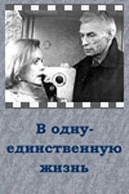 Постер к В одну-единственную жизнь смотреть онлайн на HD Rezka