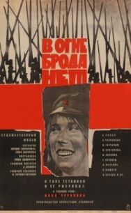 Постер к В огне брода нет смотреть онлайн на HD Rezka