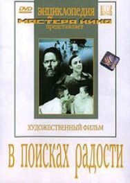 Постер к В поисках радости смотреть онлайн на HD Rezka