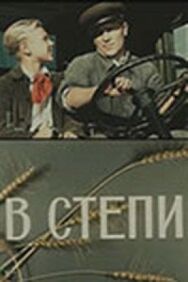 Постер к В степи смотреть онлайн на HD Rezka