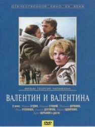 Постер к Валентин и Валентина смотреть онлайн на HD Rezka