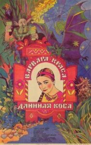 Постер к Варвара-краса, длинная коса смотреть онлайн на HD Rezka