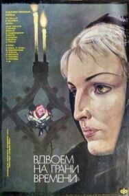 Постер к Вдвоем на грани времени смотреть онлайн на HD Rezka