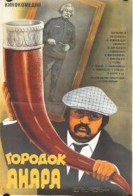 Постер к Городок Анара смотреть онлайн на HD Rezka