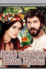 Постер к Вечер накануне Ивана Купала смотреть онлайн на HD Rezka