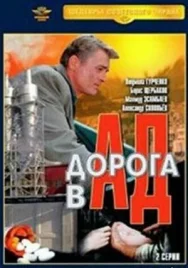 Постер к Дорога в ад смотреть онлайн на HD Rezka