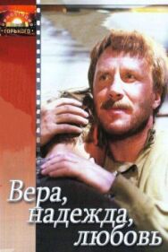 Постер к Вера, надежда, любовь смотреть онлайн на HD Rezka