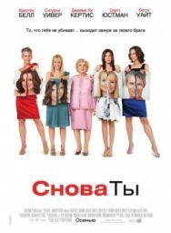 Постер к Снова ты смотреть онлайн на HD Rezka