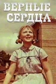 Постер к Верные сердца смотреть онлайн на HD Rezka