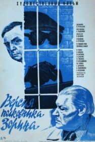 Постер к Версия полковника Зорина смотреть онлайн на HD Rezka