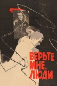 Постер к Верьте мне, люди смотреть онлайн на HD Rezka