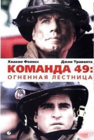Постер к Команда 49: Огненная лестница смотреть онлайн на HD Rezka
