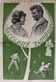 Постер к Весенние хлопоты смотреть онлайн на HD Rezka
