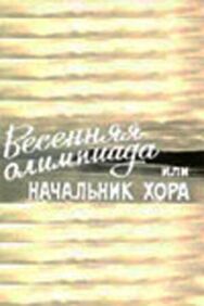 Постер к Весенняя Олимпиада, или Начальник хора смотреть онлайн на HD Rezka