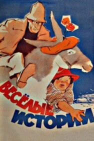 Постер к Веселые истории смотреть онлайн на HD Rezka