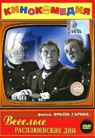 Постер к Веселые Расплюевские дни смотреть онлайн на HD Rezka