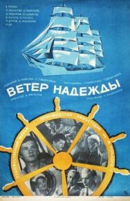 Постер к Ветер «Надежды» смотреть онлайн на HD Rezka
