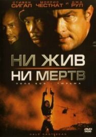 Постер к Ни жив, ни мертв смотреть онлайн на HD Rezka