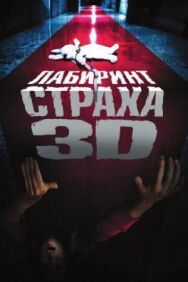 Постер к Лабиринт страха смотреть онлайн на HD Rezka
